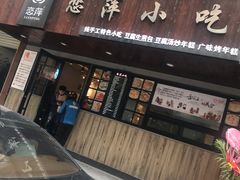 门面-恋萍小吃(时代店)