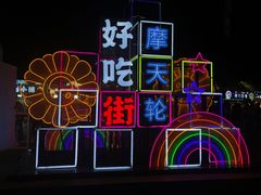 -天津之眼摩天轮