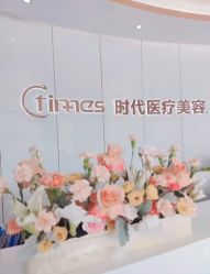 -常熟时代医疗美容