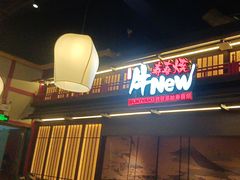 -牛New寿喜烧(闵行龙湖天街店)