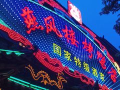 -燕风楼烤鸭店(建设总店)