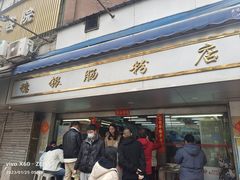 -穗银肠粉店(东川路店)