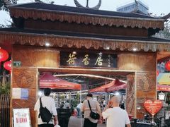 -荷香居(洞企石路店)