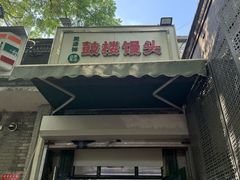 -天泽祥·鼓楼馒头(鼓楼店)