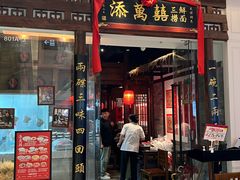 -添萬囍·天津三鲜捞面(天河城店)