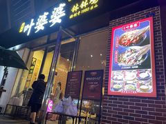 门面-嘉州叶婆婆钵钵鸡(建设路店)