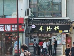 -味正点车轮饼可丽饼(南禅寺店)
