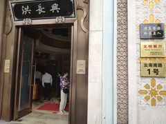 门面-洪长兴(云南南路店)