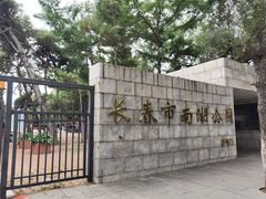 -长春市南湖公园