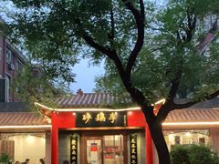 -砂锅李(九江路店)