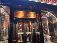 门面-唇辣号重庆老火锅(亦庄店)
