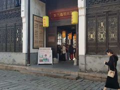门面-新万鑫银丝面·非遗无锡味(惠山古镇店)
