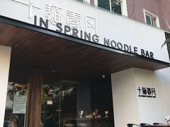 门面-十面春风·江南面馆(崇宁路店)