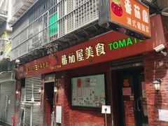 -番茄屋葡式美食(总店)