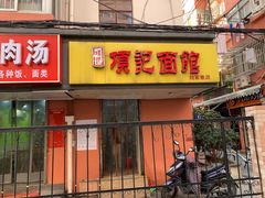 门面-项记面馆(明瓦廊店)