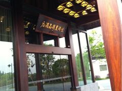 iphone_upload_pic-乌镇望津里精品酒店
