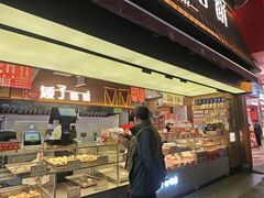 -矮子馅饼(大成路店)