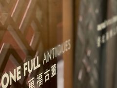 -ONE FULL 古董港式海鲜火锅