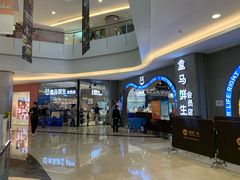 -盒马鲜生(皇庭广场店)