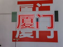 -沙坡尾艺术西区