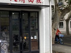 -天府面庄(天平路店)