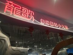 -龍歌自助小火锅(李沧丽达店)