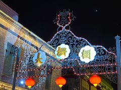 -北京前门大栅栏