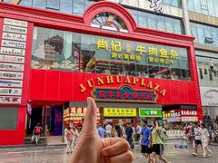 -肖记公安牛肉鱼杂馆·省级非物质文化遗产(江汉路直营店)