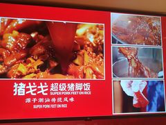 -猪戈戈超级猪脚饭(佳兆业店)