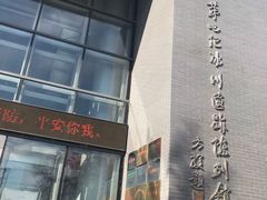 -中国第四纪冰川遗迹陈列馆