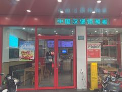 -塔斯汀中国汉堡(长平路店)
