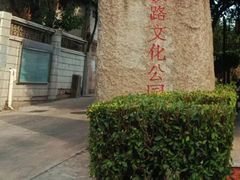 -铁路文化公园