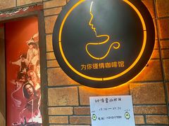 -为你钟情咖啡馆(春熙路太古里步行街店)