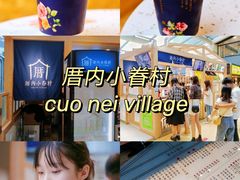 -厝内小眷村(西单大悦城店)