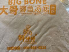 -鲜师傅骨汤米粉(太升店)