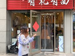 门面-有礼有面(知春路店)