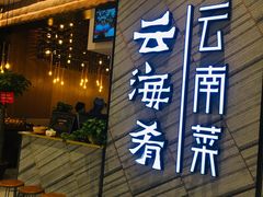 等位区-云海肴·汽锅鸡·云南菜(苏州中心店)