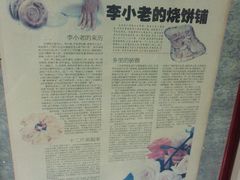-李小老烧饼(常营民族家园店)