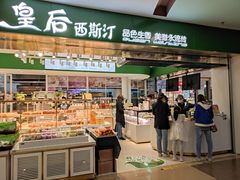 门面-皇后西斯汀饼店(文化路店)