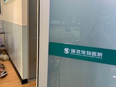 -瑞派宠物医院(锦江店)