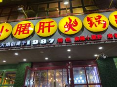 -正宗钢管厂五区·小郡肝火锅·串串香(商品街总店)