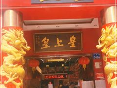 门面-皇上皇(北京路店)