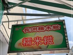 门面-澳门长洲糯米糍(柯打苏沙街店)