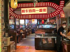 -赤谷和牛烧肉居酒屋(石景山店)