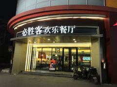 -必胜客(新辰里酒仙桥店)