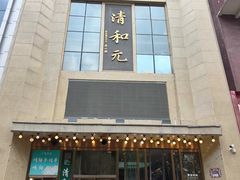 -清和元(铜锣湾店)
