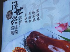 -汪世兴京味烤鸭(王府井店)
