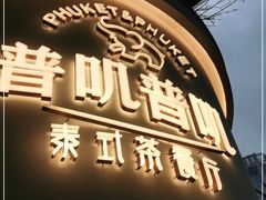 -普叽普叽泰式茶餐厅(港汇店)