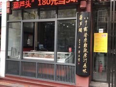 门面-春发生饭店·非遗(南院门店)