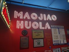 -冒椒火辣(太古里店)